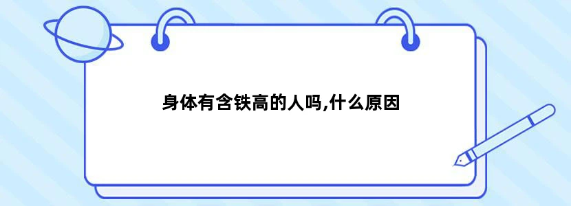 身体有含铁高的人吗,什么原因