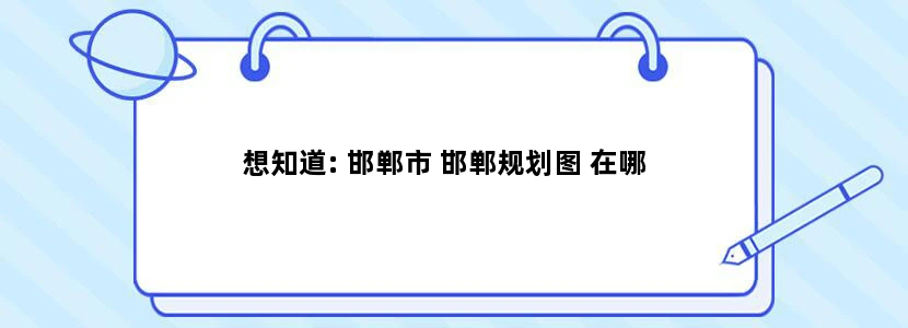想知道: 邯郸市 邯郸规划图 在哪