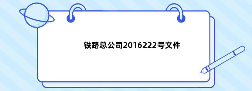 铁路总公司2016222号文件