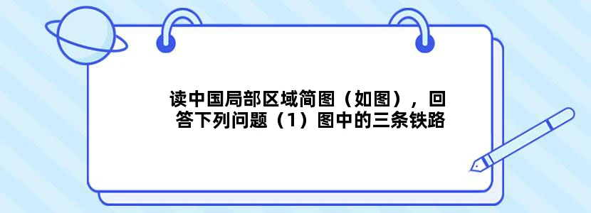 读中国局部区域简图（如图），回答下列问题（1）图中的三条铁路线中，穿过聊城的是______线（填数字代码