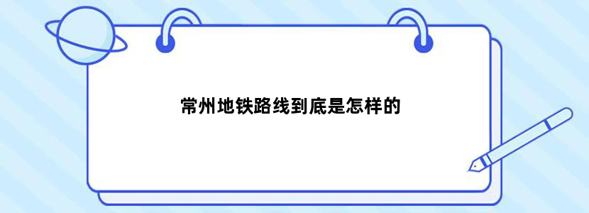 常州地铁路线到底是怎样的