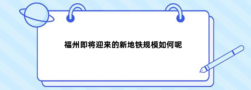 福州即将迎来的新地铁规模如何呢