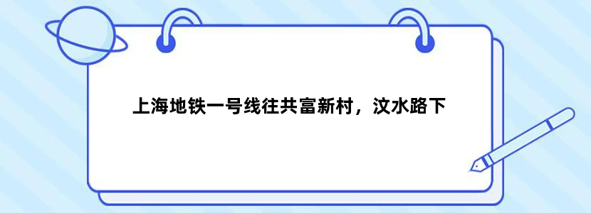 上海地铁一号线往共富新村，汶水路下