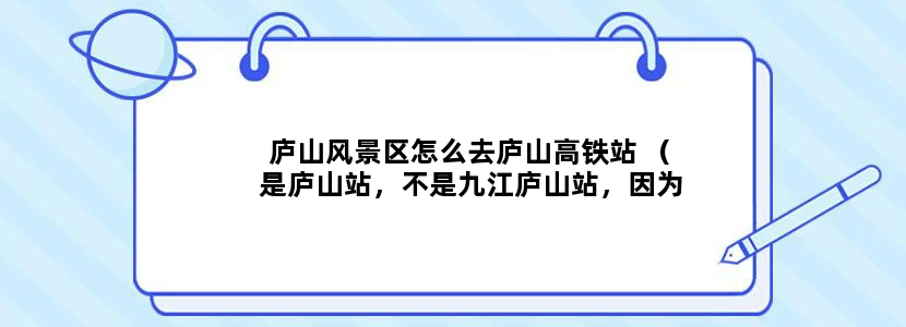 庐山风景区怎么去庐山高铁站 （是庐山站，不是九江庐山站，因为只有庐山站才有高铁去武汉）