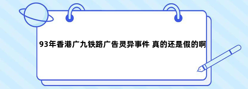 93年香港广九铁路广告灵异事件 真的还是假的啊