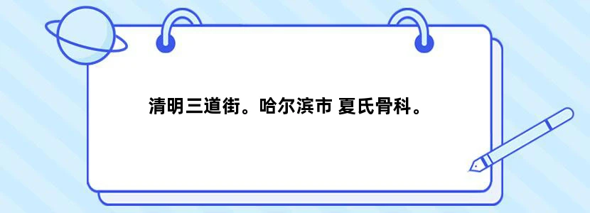 清明三道街。哈尔滨市 夏氏骨科。
