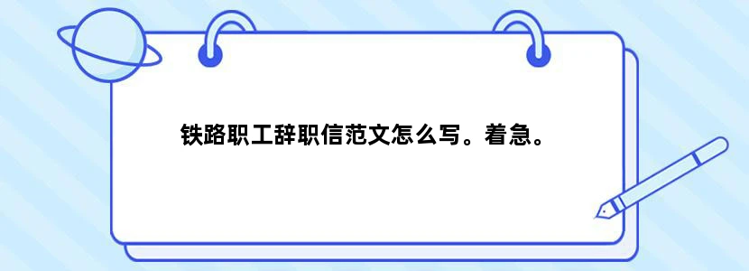 铁路职工辞职信范文怎么写。着急。