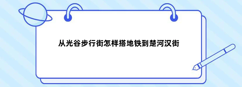 从光谷步行街怎样搭地铁到楚河汉街