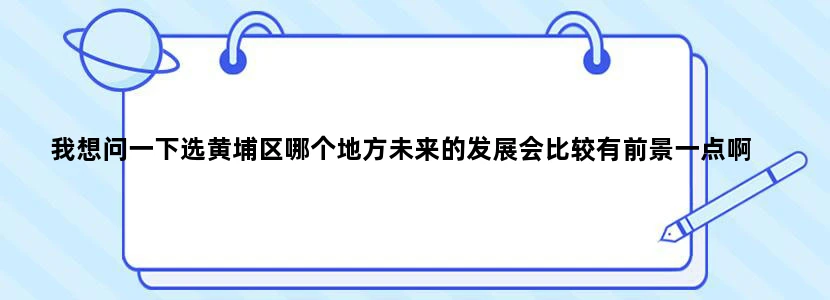 我想问一下选黄埔区哪个地方未来的发展会比较有前景一点啊