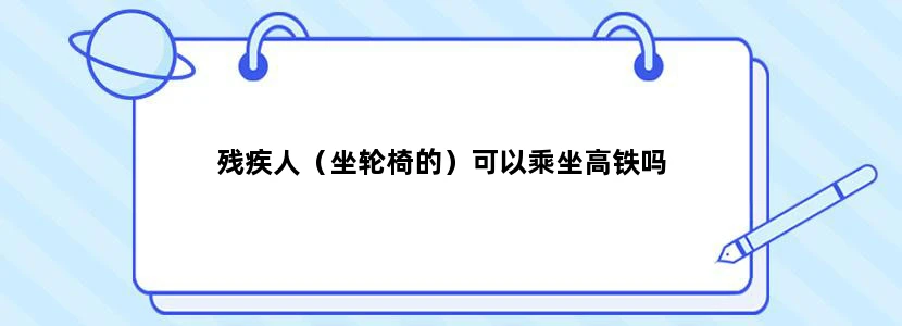 残疾人（坐轮椅的）可以乘坐高铁吗