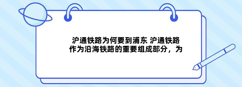 沪通铁路为何要到浦东 沪通铁路作为沿海铁路的重要组成部分，为何在上海要绕一个大圈子到浦东