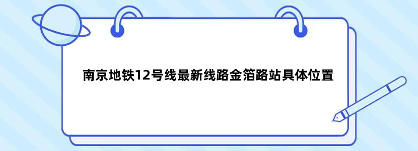 南京地铁12号线最新线路金箔路站具体位置