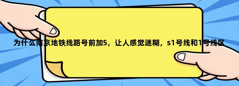 为什么南京地铁线路号前加S，让人感觉迷糊，s1号线和1号线区别是什么这样命名有意思吗