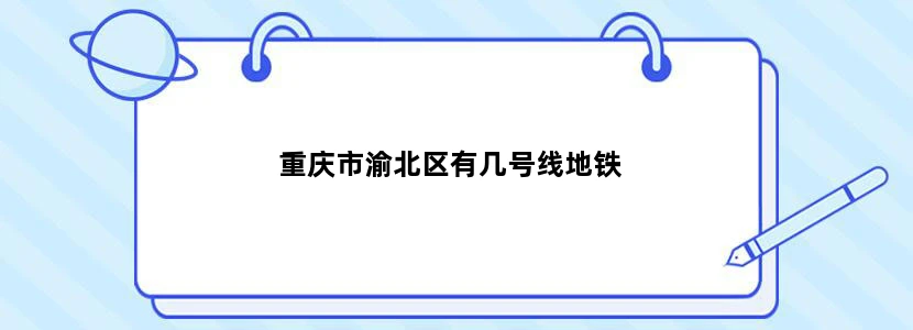 重庆市渝北区有几号线地铁