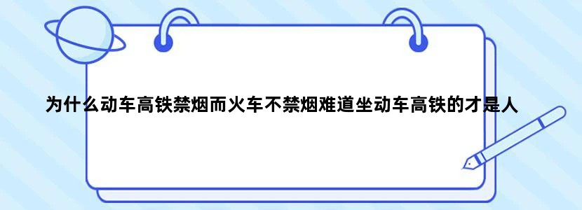 为什么动车高铁禁烟而火车不禁烟难道坐动车高铁的才是人