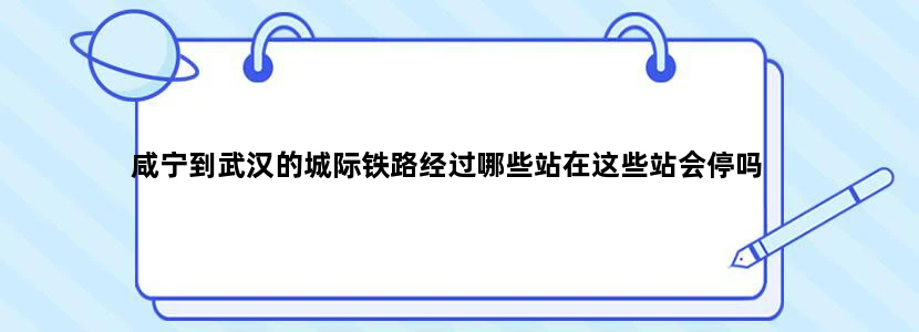咸宁到武汉的城际铁路经过哪些站在这些站会停吗
