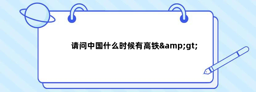 请问中国什么时候有高铁>
