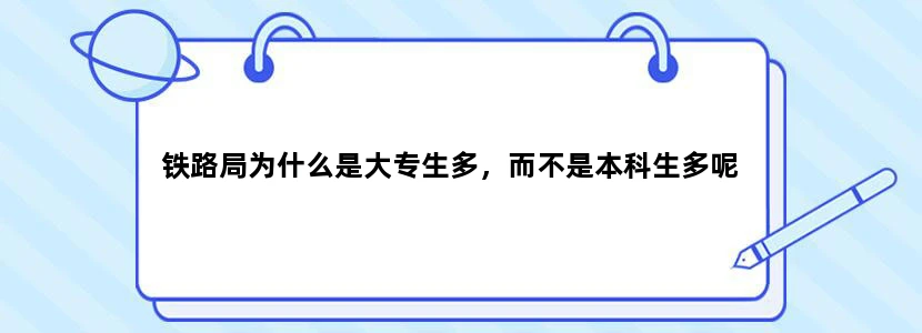 铁路局为什么是大专生多，而不是本科生多呢