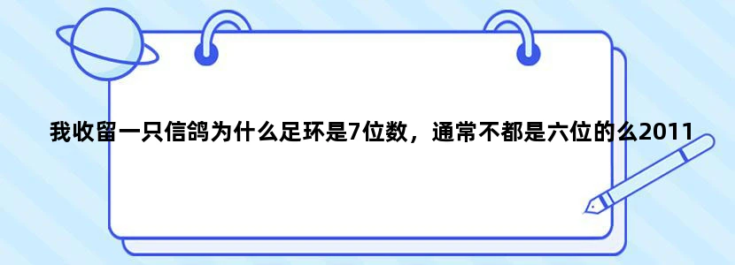 我收留一只信鸽为什么足环是7位数，通常不都是六位的么2011-32-1055783