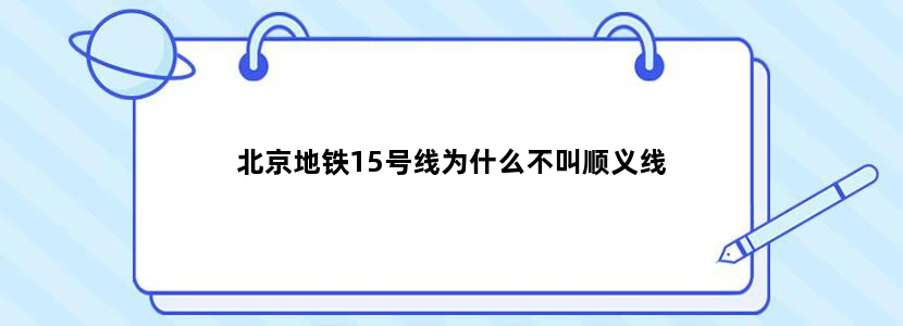 北京地铁15号线为什么不叫顺义线