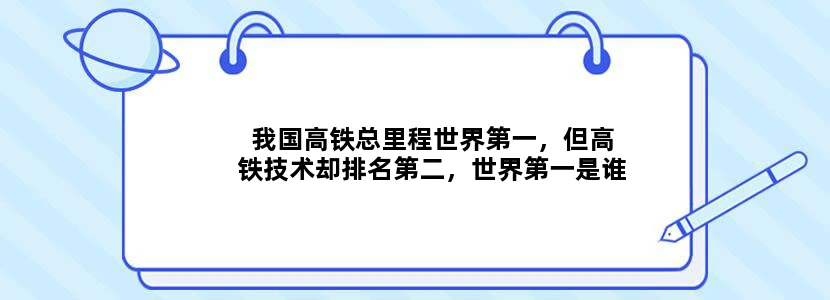 我国高铁总里程世界第一，但高铁技术却排名第二，世界第一是谁