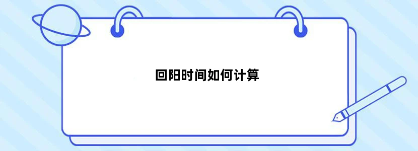 回阳时间如何计算