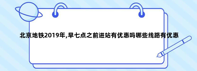 北京地铁2019年,早七点之前进站有优惠吗哪些线路有优惠
