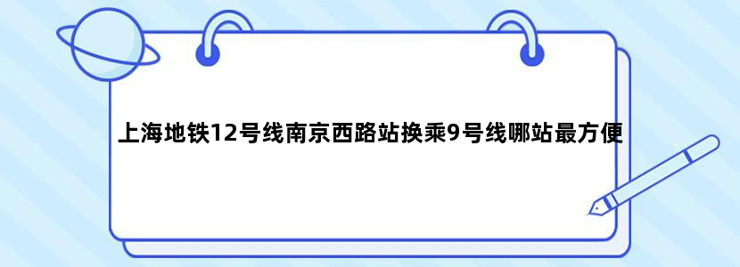 上海地铁12号线南京西路站换乘9号线哪站最方便