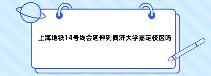 上海地铁14号线会延伸到同济大学嘉定校区吗