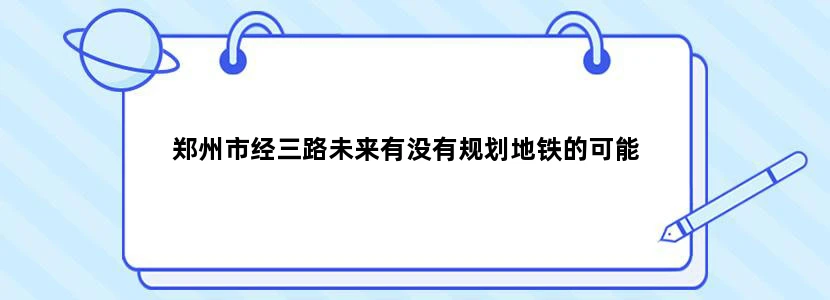 郑州市经三路未来有没有规划地铁的可能