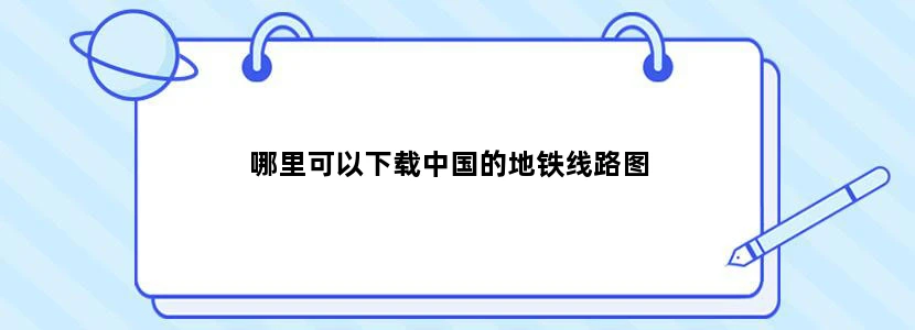哪里可以下载中国的地铁线路图