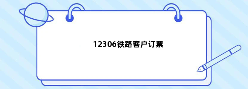 12306铁路客户订票
