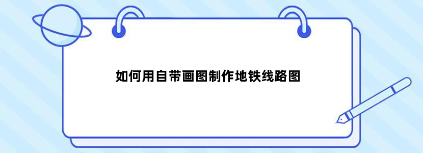 如何用自带画图制作地铁线路图