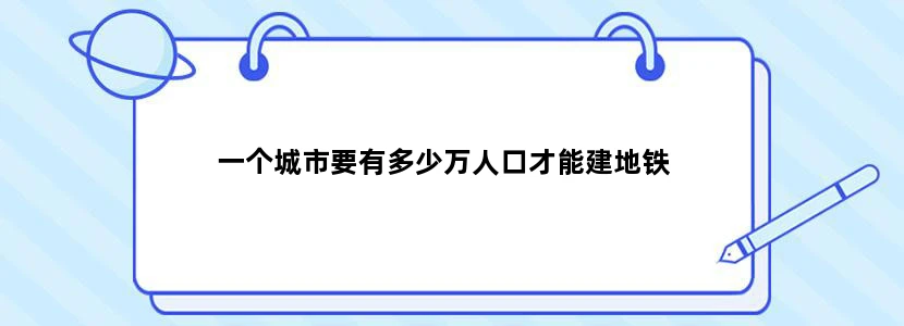 一个城市要有多少万人口才能建地铁