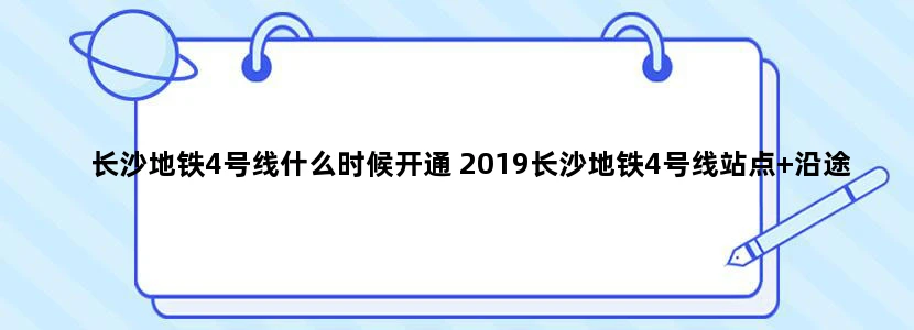 长沙地铁4号线什么时候开通 2019长沙地铁4号线站点+沿途景点