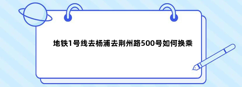 地铁1号线去杨浦去荆州路500号如何换乘