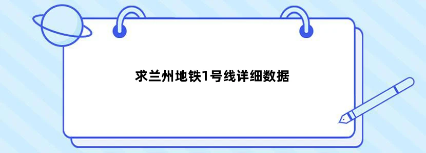 求兰州地铁1号线详细数据