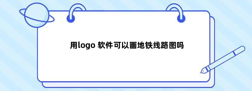 用logo 软件可以画地铁线路图吗
