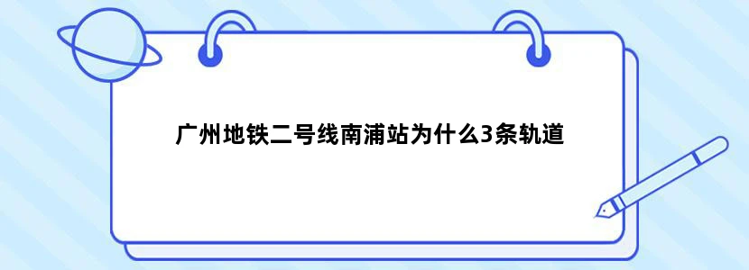 广州地铁二号线南浦站为什么3条轨道