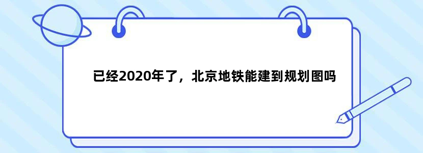 已经2020年了，北京地铁能建到规划图吗