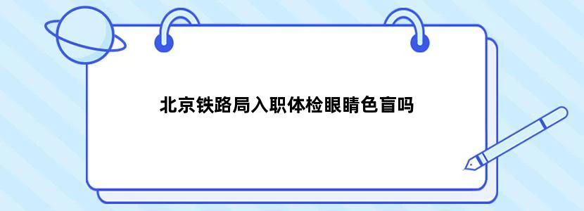 北京铁路局入职体检眼睛色盲吗