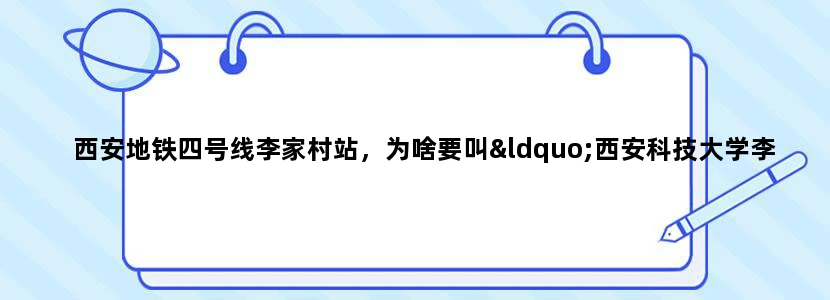 西安地铁四号线李家村站，为啥要叫“西安科技大学李家村”