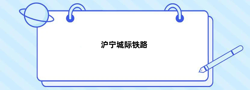 沪宁城际铁路