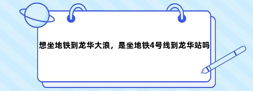 想坐地铁到龙华大浪，是坐地铁4号线到龙华站吗