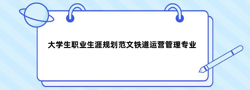 大学生职业生涯规划范文铁道运营管理专业
