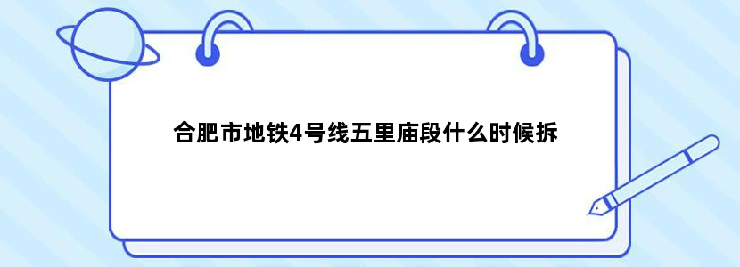 合肥市地铁4号线五里庙段什么时候拆