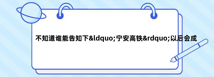 不知道谁能告知下“宁安高铁”以后会成为城际铁路么