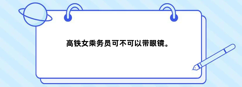 高铁女乘务员可不可以带眼镜。