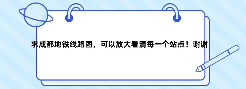 求成都地铁线路图，可以放大看清每一个站点！谢谢
