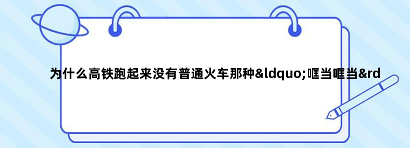 为什么高铁跑起来没有普通火车那种“哐当哐当”的声音